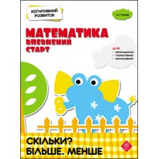 Когнітивний розвиток. Математика. Скільки? Більше. Менше | Надія Риндіна