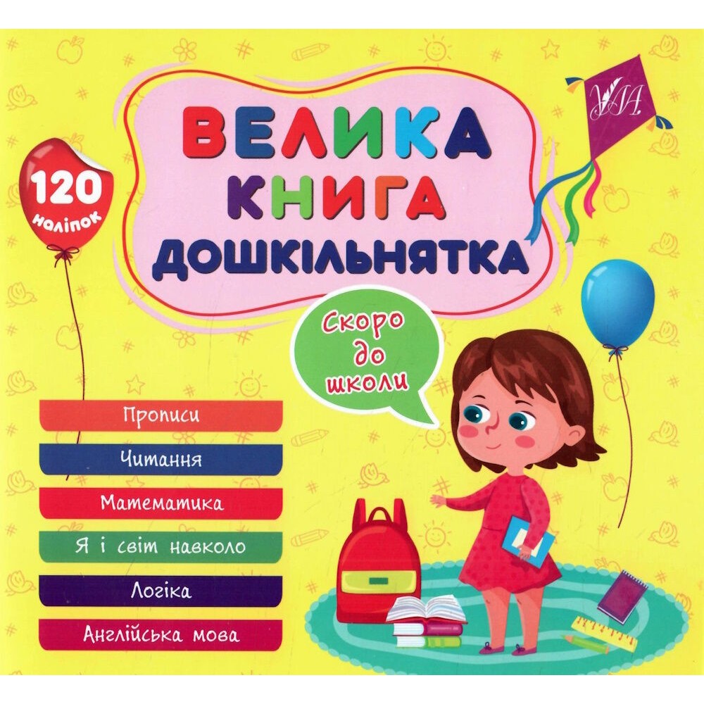 Велика книга дошкільнятка. Скоро до школи (українською мовою) (9786175441879)