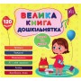 Велика книга дошкільнятка. Скоро до школи (українською мовою) (9786175441879)