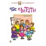 Час читати. Читаночка №3 - Романенко (9789666922086)