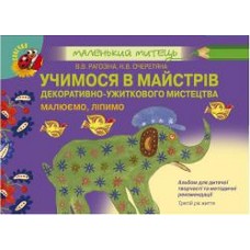 Альбом для дитячої творчості. Учимося в майстрів декоративно-ужитквого мистецтва, (для дітей 3-го року життя) - Рагозіна (Генеза)