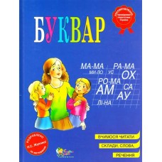 Буквар - Жукова (9789664241912)