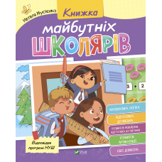 Книжка майбутніх школярів Наталя Мусієнко 9789669827371