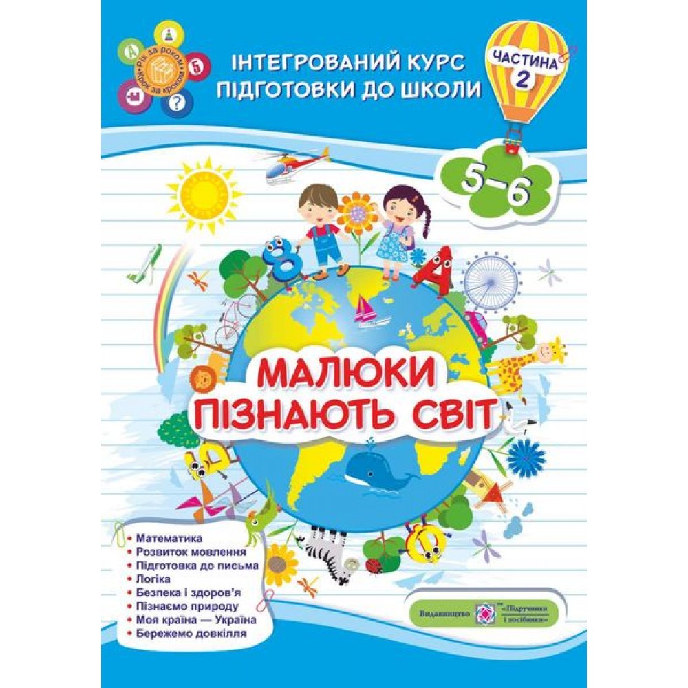 Малюки пізнають світ. Інтегрований курс підготовки до школи. Робочий зошит для дітей 5-6 років. Частина 2 - Сапун, Вознюк