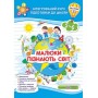 Малюки пізнають світ. Інтегрований курс підготовки до школи. Робочий зошит для дітей 5-6 років. Частина 2 - Сапун, Вознюк