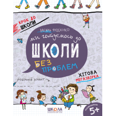 Крок до школи. Ми готуємось до школи без проблем 5+ Хітова мегазбірка - Федієнко