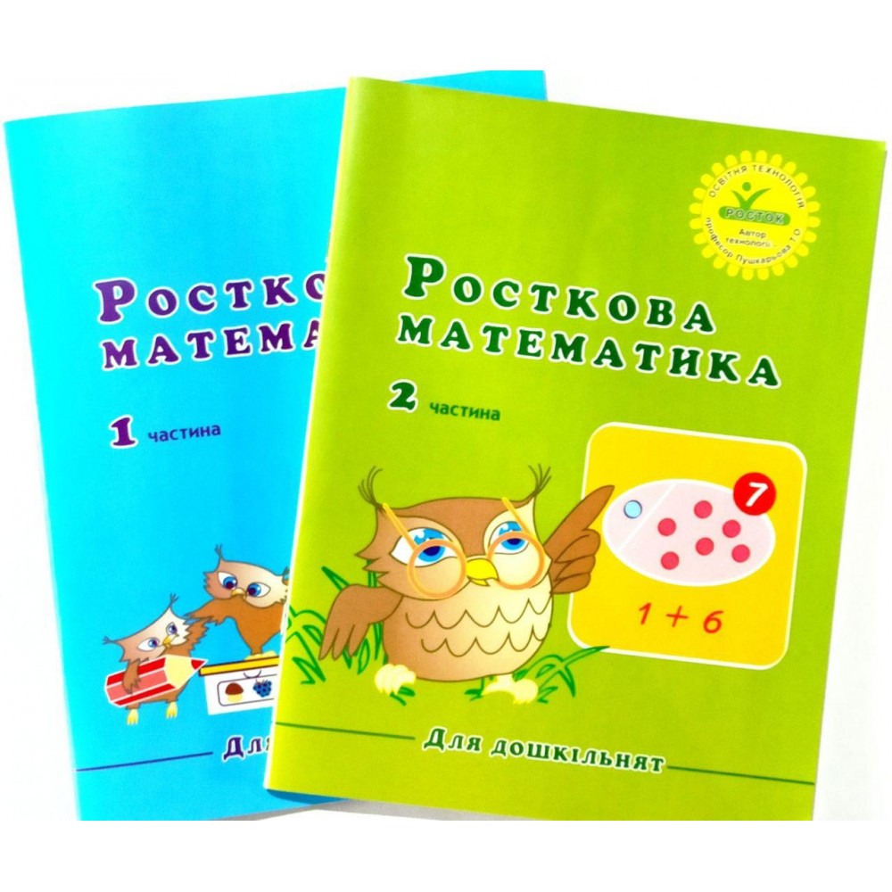 Росток, Росткова математика для дошкільнят. Комплект зошитів, частина 1, частина 2. Пушкарьова Т.О.