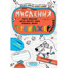 Мислення. Комплекс. Тренажер 5+. Галина Дерипаско.; Василь Федієнко.