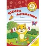 Котик-грайлик Цікава математика Робочий зошит для дітей 4-5 років - Косован (9789660726246)