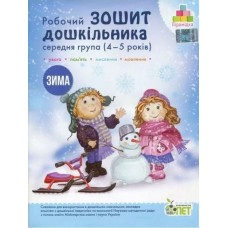Робочий зошит дошкільника. Зима. (для дітей 4-5 років) Остапенко (9789669252197)
