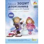 Робочий зошит дошкільника. Зима. (для дітей 4-5 років) Остапенко (9789669252197)