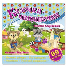 Казочки-читаночки. Блакитна