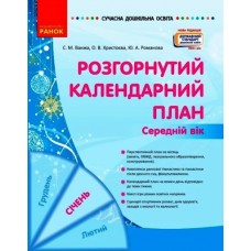 Сучасна дошкільна освіта Розгорнутий календарний план. СІЧЕНЬ. Середній вік