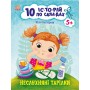 10 іс-то-рій по скла-дах Неслухняні тарілки (9786170983589)