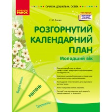 Сучасна дошкільна освіта Розгорнутий календарний план. КВІТЕНЬ. Молодший вік - Нова редакція