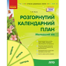 Сучасна дошкільна освіта Розгорнутий календарний план. ЛІТО. Молодший вік - Нова редакція