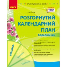 Сучасна дошкільна освіта Розгорнутий календарний план. БЕРЕЗЕНЬ. Середній вік - Нова редакція