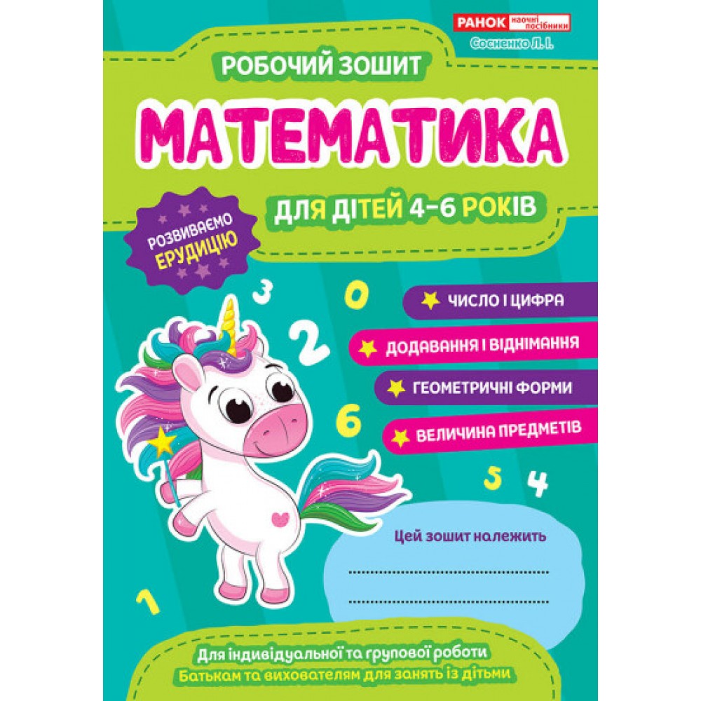 Робочий зошит для ДНЗ. Математика. 4-6 років - Сосненко (4823076152949)