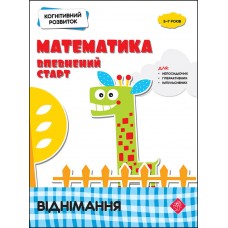 Когнітивний розвиток. Математика. Віднімання | Надія Риндіна
