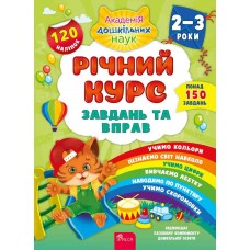 Річний курс завдань та вправ. 2–3 роки Смирнова (9786177670437)