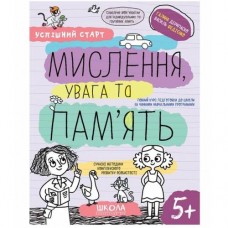 Успішний старт Мислення увага та память 5+ Галина Дерипаско, Василь Федієнко