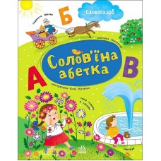 Солов'їна абетка - Світлана Моісеєнко