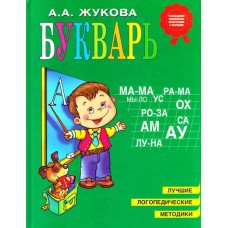 Букварь - Жукова (9786177025008)