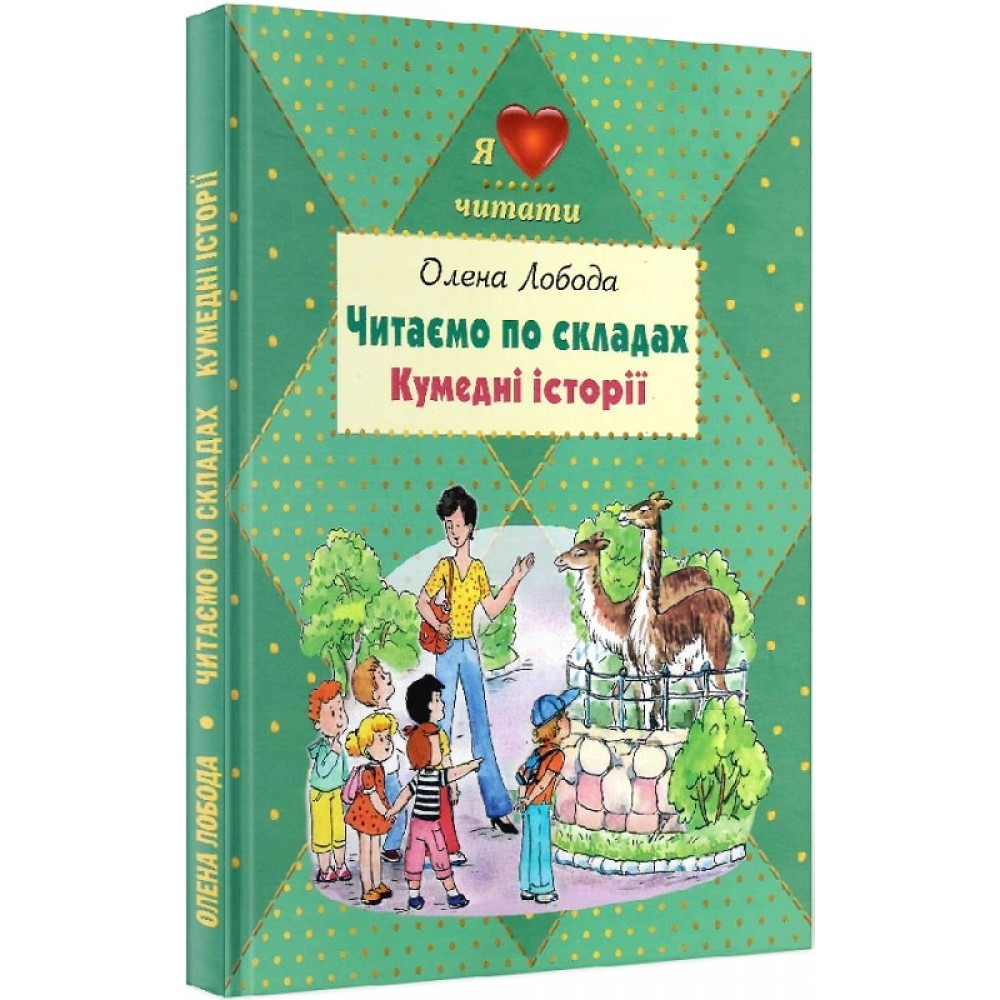 Читаємо по складах. Кумедні історії - Лобова (9786177707041)