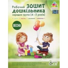 Робочий зошит дошкільника. Весна. (для дітей 4-5 років) Остапенко (9789669252203)
