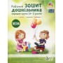 Робочий зошит дошкільника. Весна. (для дітей 4-5 років) Остапенко (9789669252203)