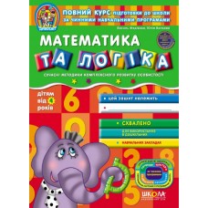 Математика та логіка. Дивосвіт (від 4 років). Василь Федієнко.; Юлія Волкова.