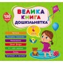 Велика книга дошкільнятка. Мені 4 роки (українською мовою) (9786175441626)