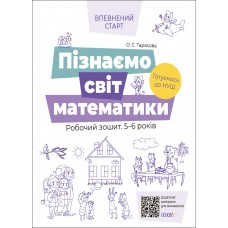 Пізнаємо світ математики.Робочий зошит 5-6 років. За оновленим Базовим компонентом дошкільної освіти
