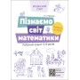 Пізнаємо світ математики.Робочий зошит 5-6 років. За оновленим Базовим компонентом дошкільної освіти