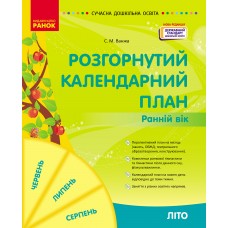 Сучасна дошкільна освіта Розгорнутий календарний план. ЛІТО. Ранній вік - Нова редакція