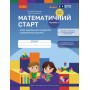 Математичний старт. Зошит для дітей 5-6 років. Частина 1. Скворцова (9786170991355)