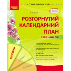 Сучасна дошкільна освіта Розгорнутий календарний план. БЕРЕЗЕНЬ. Старший вік - Нова редакція