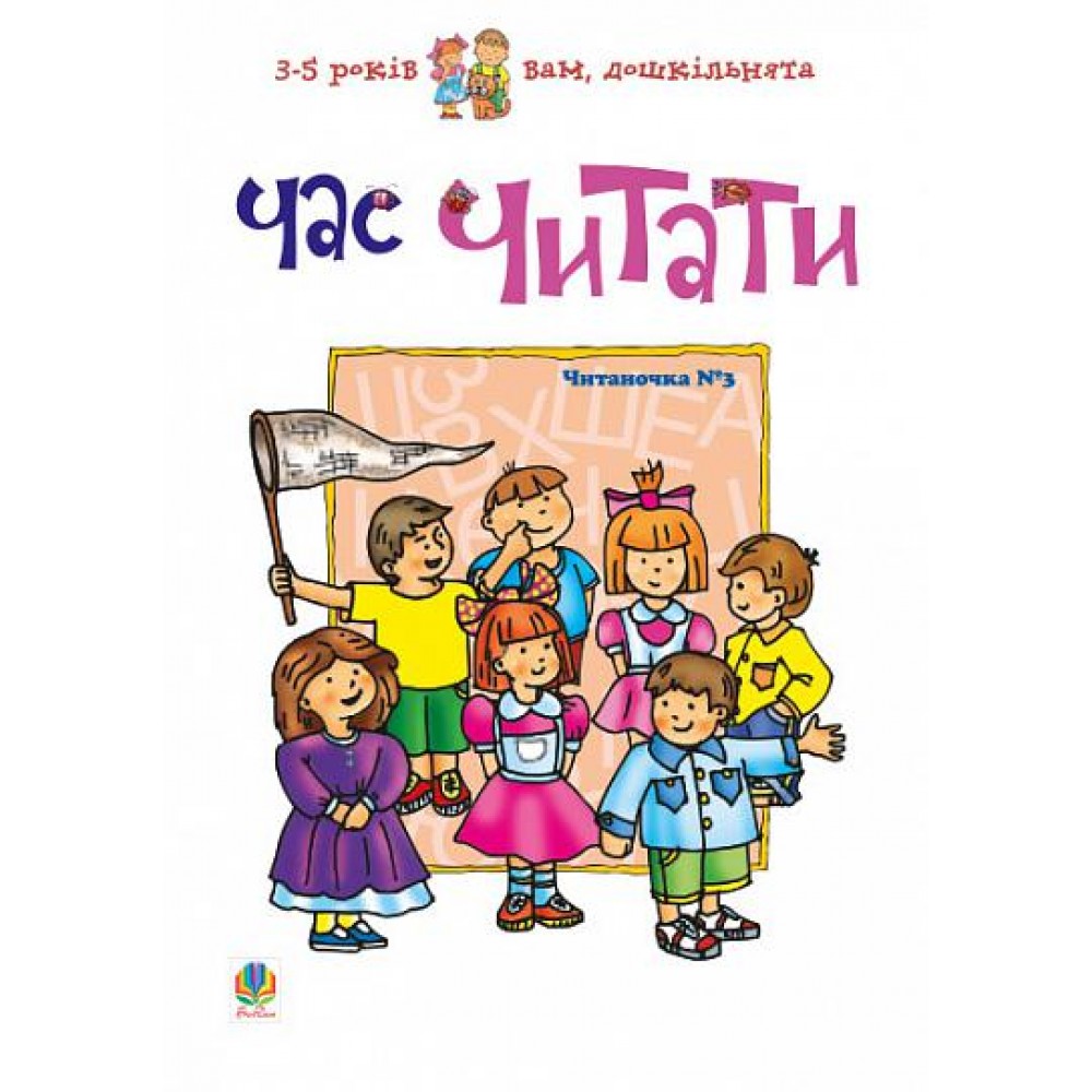 Час читати. Читаночка №3 Романенко Л.С. 966-692-208-8