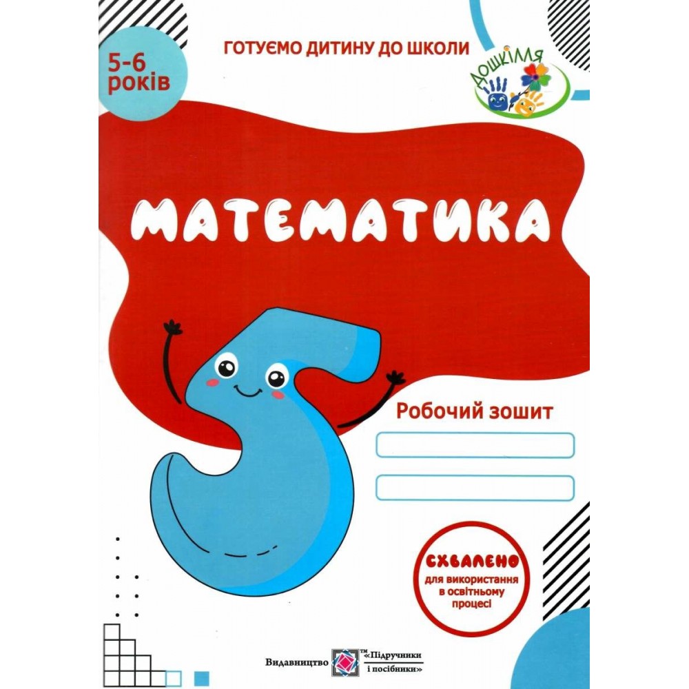 Математика. Робочий зошит для дітей 5–6 років Вознюк Л., Пилипів О.