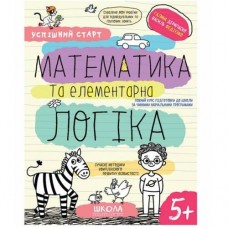 Успішний старт Математика та елементна логіка 5+ Галина Дерипаско, Василь Федієнко