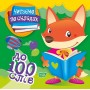 Читаємо по складах До 100 слів / ТОРСІНГ / ISBN 978-966-93-9791-1 Майборода О.В. Художня література