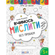 Вчимось мислити без проблем. Синя графічна сітка. Крок до школи (4 - 6 років). Василь Федієнко.