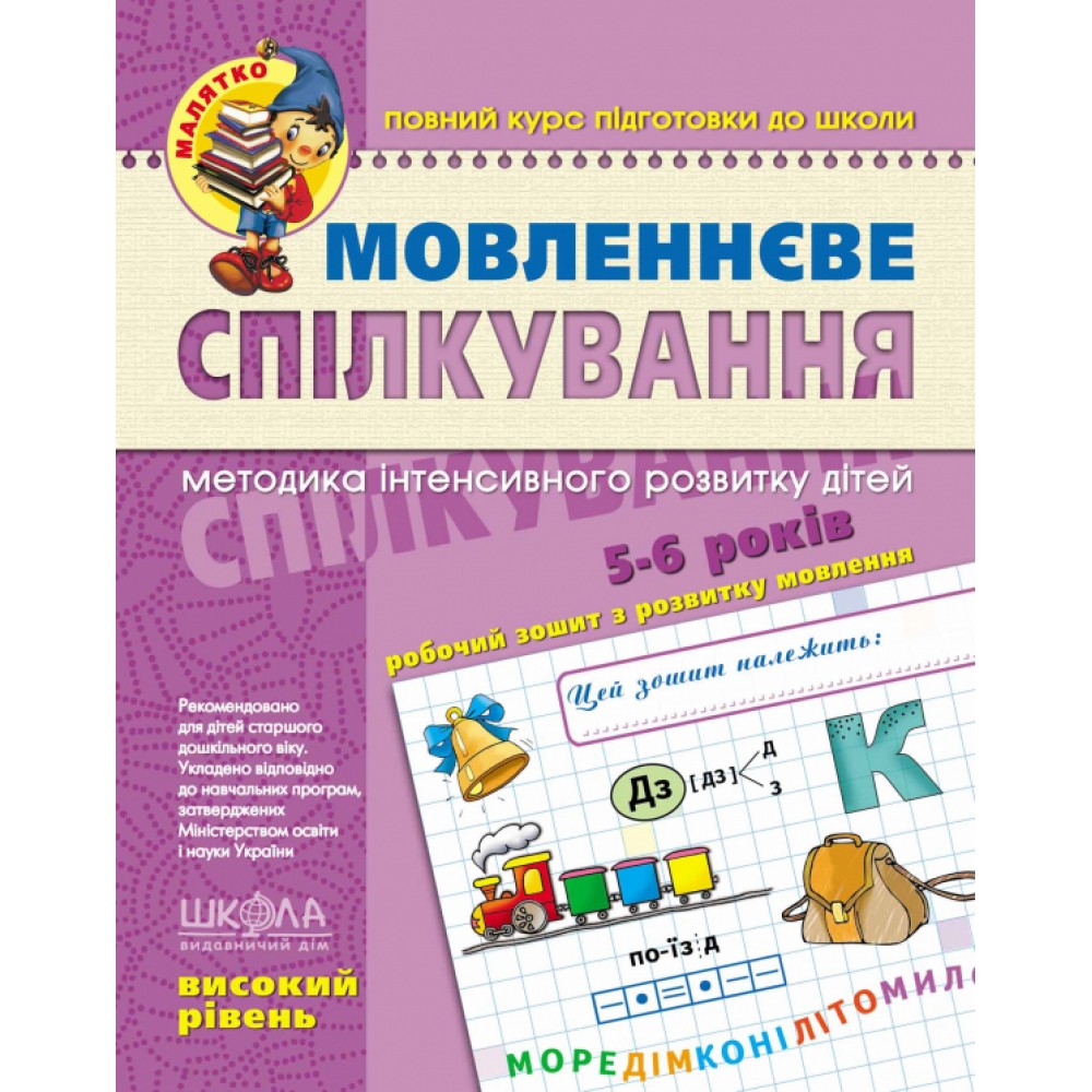 Мовленнєве спілкування. Високий рівень. Малятко (5-6 років). Тетяна Уварова.; Віталій Федієнко.; Юлія Волкова.