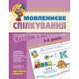 Мовленнєве спілкування. Високий рівень. Малятко (5-6 років). Тетяна Уварова.; Віталій Федієнко.; Юлія Волкова.
