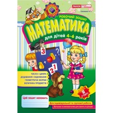 Робочий зошит для ДНЗ Математика 4-6 років Сосненко Ранок (4823076101633)