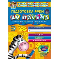Підготовка руки до письма. Дивосвіт (від 4 років). Василь Федієнко.; Юлія Волкова.