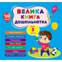 Велика книга дошкільнятка. Мені 3 роки (українською мовою) (9786175441619)
