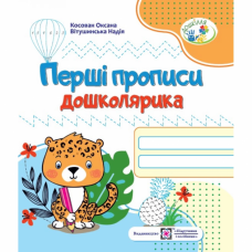 Перші прописи дошколярика. Зошит для підготовки руки до письма - Косован (9789660721692)