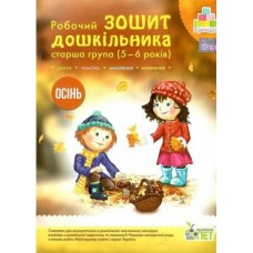 Робочий зошит дошкільника. Осінь. (для дітей 5-6 років) Остапенко (9789669252210)