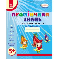 Промінчики знань. 5+ робочий зошит Інтегровані заняття до всіх чинних програм - Діб, Новікова